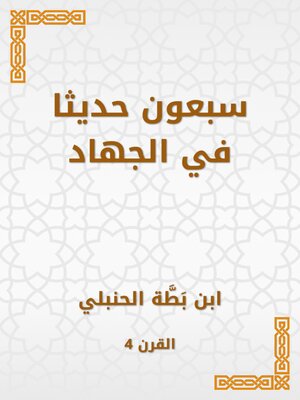 cover image of سبعون حديثا في الجهاد
